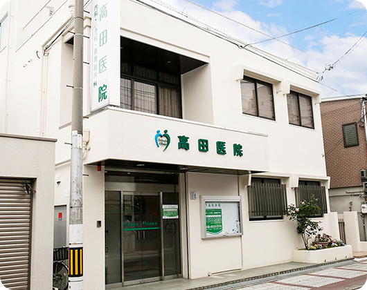 医療法人高田医院