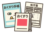 おくすり手帳・処方されているお薬