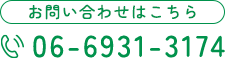 お問い合わせはこちら 06-6931-3174