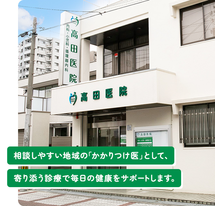 医療法人高田医院